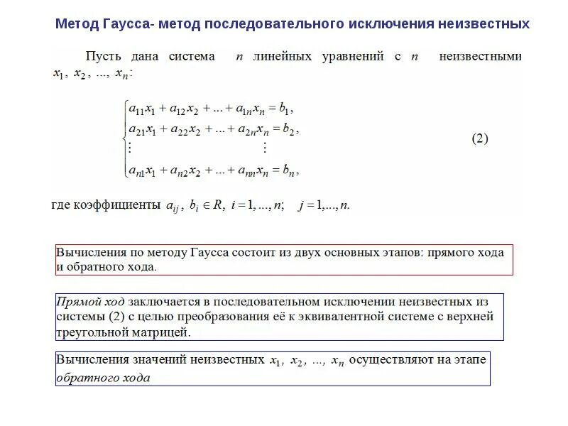 Решить методом исключения. Метод последовательного исключения неизвестных метод гаусса. решить уравнение методом исключения неизвестных гаусса. решить систему уравнений методом исключения. решить систему уравнений методом исключения неизвестных.