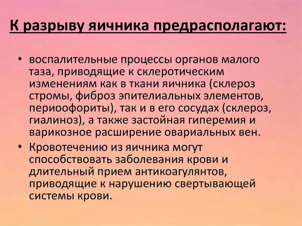 Причины разрыва яичника у женщин. Разрыв яичника симптомы. Разрыв яичника апоплексия. Разрыв яичников причины. Разрыв яичников из за чего.