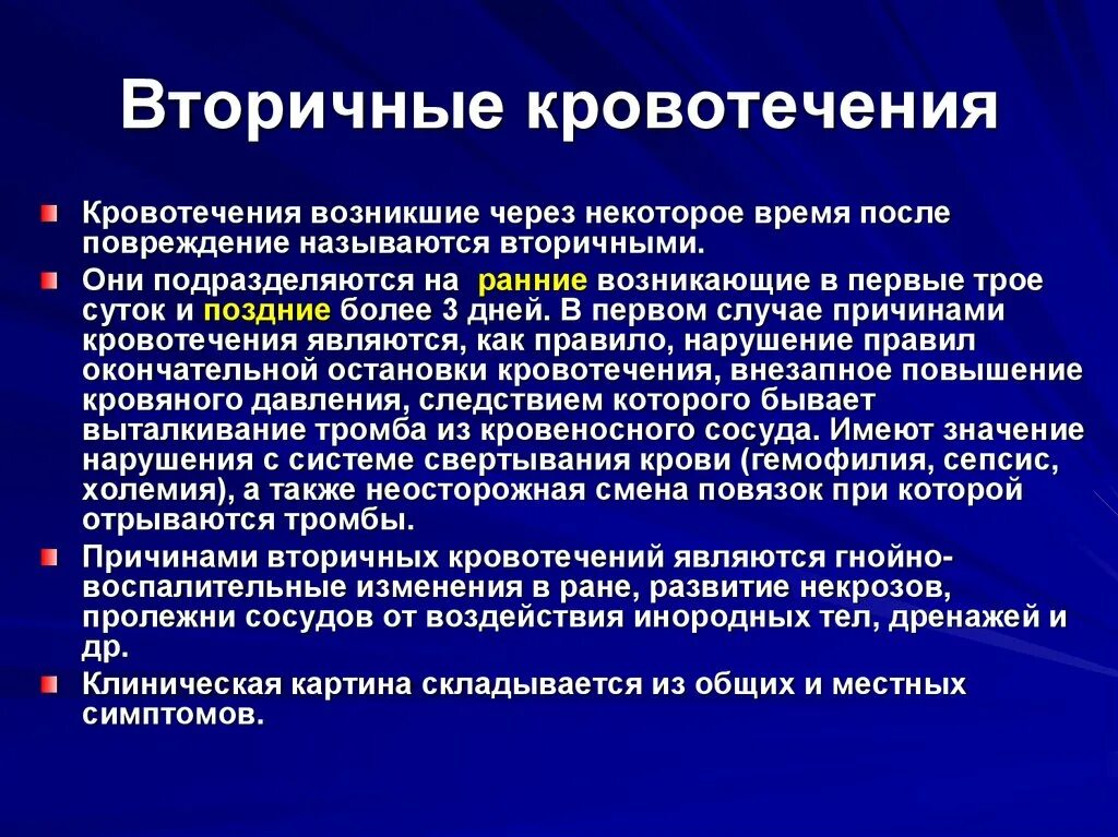 Почему происходит кровотечение. Причины раннего вторичного кровотечения. Вторичное позднее кровотечение. Ранние и поздние вторичные кровотечения. Первичное и вторичное кровотечение.