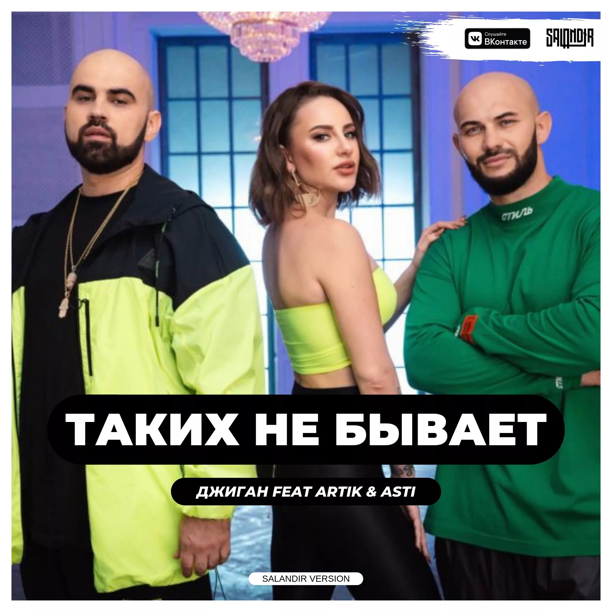 Джиган, artik & asti. На на артик детали. Co2 dj smash, artik & asti. Артик и асти лейбл. Группа artik & asti.