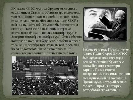 Доклад хрущева на 20 съезде дата