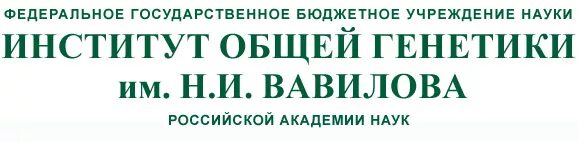 Институт общей генетики имени Вавилова. Института генетики Академии наук. ИОГЕН РАН. Государственное учреждение знание