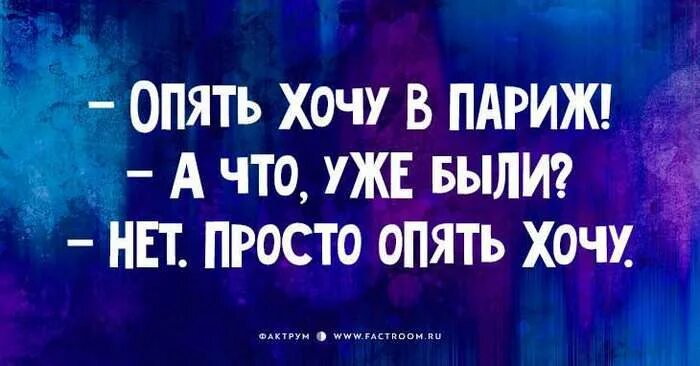 Опять хочется в париж. Снова я пытаюсь. Снова я пытаюсь. Хочу в детство. Опять хочу в париж.