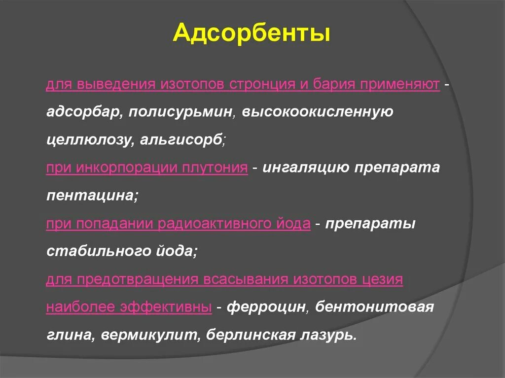 Адсорбенты при отравлении. Адсорбенты при радиации. Адсорбирующие препараты. Применение адсорбентов в медицине. Изотопы бария