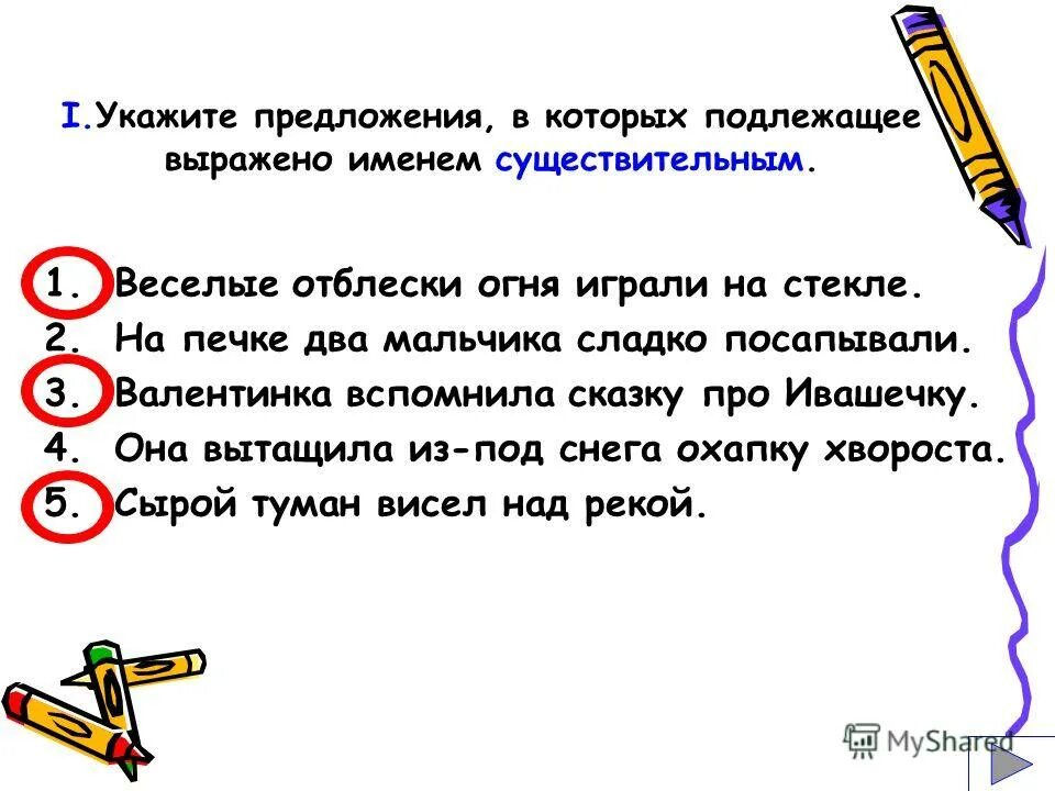 Укажите найдите предложение. Предложение в котором подлежащее выражено существительным. Предложение в котором подлежащее выражено именем существительным. Предложение котором подлежащие выражены именем существительными. Предложения в которых подлежащее выражено именем существительное.