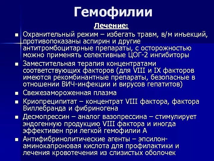 Основные принципы лечения гемофилии. Профилактика осложнений гемофилии. Охранительный режим при гемофилии. Опишите принципы заместительной терапии при гемофилии. Синдромы при гемофилии