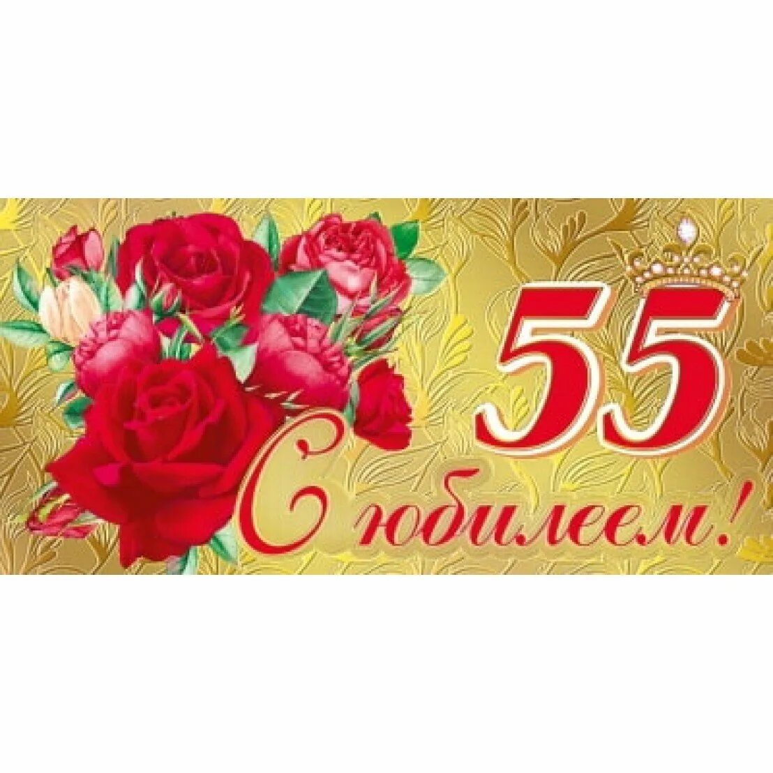 Красивая 55 лет. Конверт с 55 юбилеем. Конверт для денег "с юбилеем". Конверт для денег с 55 летием. Конверт с юбилеем 60 лет.