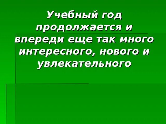 Впереди столько интересного. Впереди много интересного. Впереди много интересного картинка. У нас впереди много интересного. Впереди столько