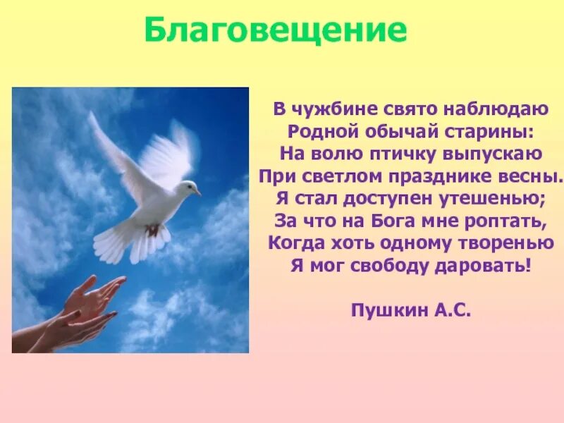 Пушкин птичка стихотворение. На волю птичку выпускаю при Светлом празднике. Блоговещение выпускает птиц. Стих на волю птичку выпускаю. Наблюдать родственник