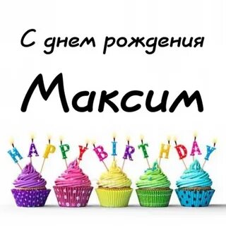 Максиму 10 лет с днем