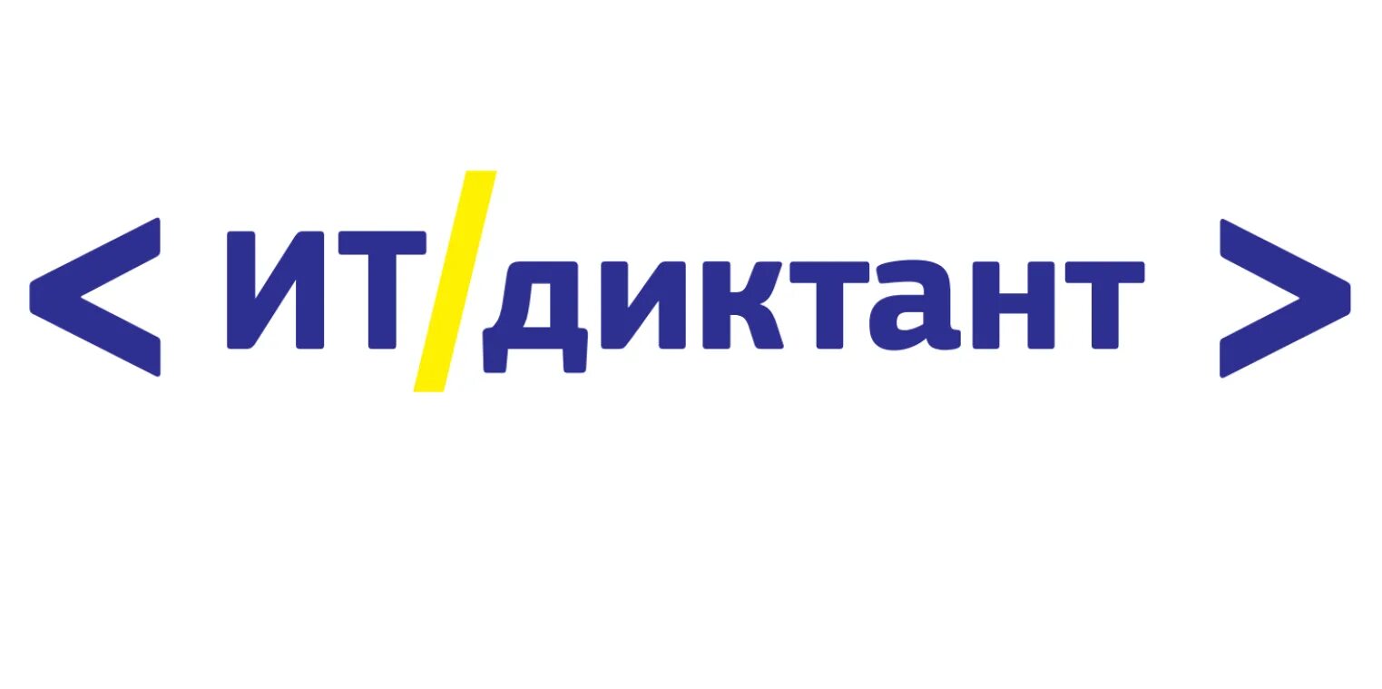 Ит диктант. Диктант по информационным технологиям. it диктант logo. ит диктант тюмень. ит диктант 2025.