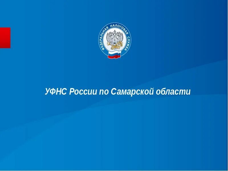 Самарская налоговая 20. УФНС по Самарской области. Управление налоговой службы Самарской области. Реорганизация налоговых органов. С днем налоговых органов Самарской.