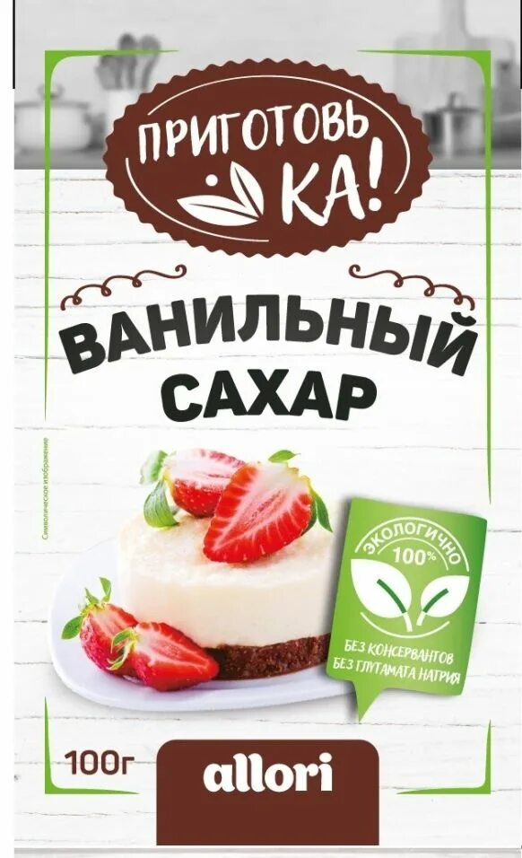 Allori ванильный сахар. Паста ванильная бурбон 250 гр. 100 гр ванильный. Ванильный сахар приготовька. Творожок с ванилью.