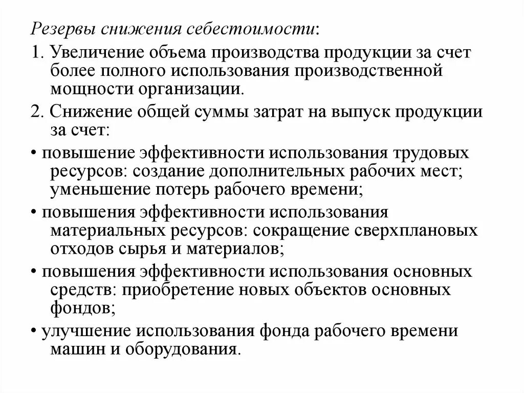 Увеличение затрат на производство продукции. Резервы и пути снижения себестоимости продукции. Резервы снижения себестоимости схема. Резервы и пути снижения себестоимости продукции в организации. Снижение себестоимости товара.