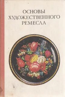Основы художественное