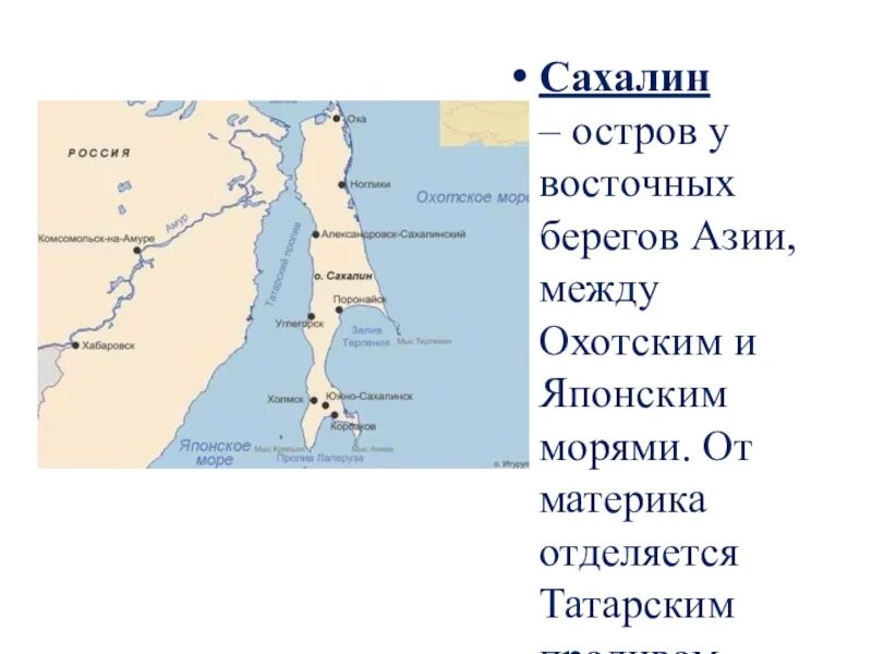 Ширина татарского пролива в самом узком месте. Моря омывающие остров Сахалин. Остров Сахалин Охотское море. Какими морями омывается остров Сахалин. Проливы название на карте Сахалин.