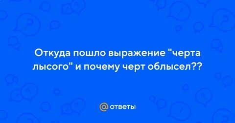 Фраза чертей