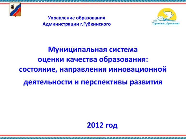 Система муниципальных образований представляет. Муниципальная система оценки качества образования. муниципальная система образования.
