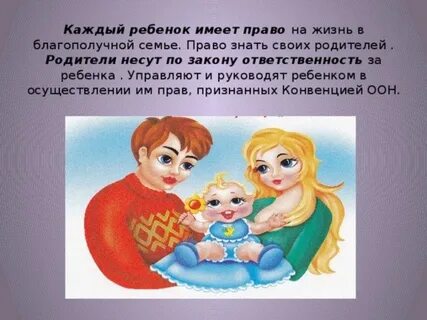 Мой ребенок имеет право