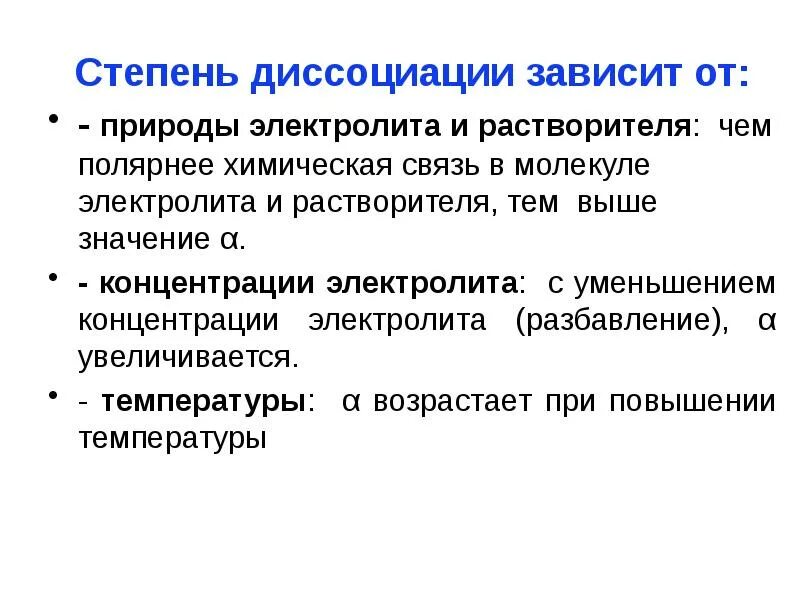 Величины степени диссоциации