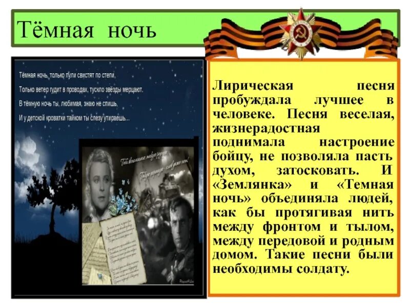 Веселые песни о войне. Темная ночь история создания. Темная ночь презентация. Презентация песни темная ночь. Тёмная ночь песня.