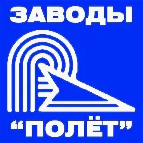 Вакансии на заводе полет. Производственное объединение полёт омск. Директора завода полет омск. Завод рагозина в балахне. Ивановский завод полет.