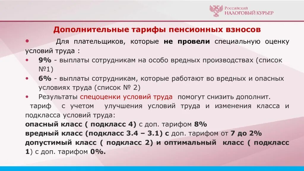 Тарифы пенсионного страхования. Страховые взносы исчислены и уплачены. Ставки ПФР 2020 1 кв. Страховые взносы 20,6%. Доп.взносы в ПФР за класс по спецоценки 3.1.