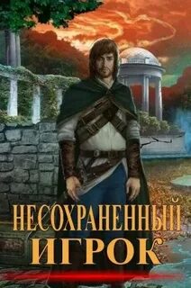 Литрпг игрок