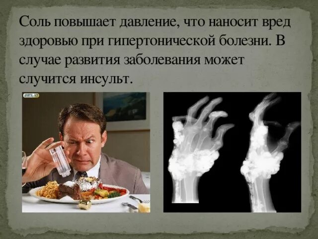 Почему человек ест много соли. Злоупотребление соленой пищи. вред соли картинки. соль при повышенном давлении. влияние соли на давление.