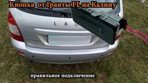 Как открыть багажник гранта фл