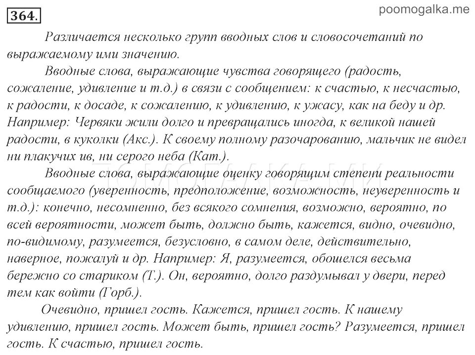 Вводные предложения упражнения 8 класс. Русский язык 7 класс упражнение 364. Упражнение 363 по русскому языку 7 класс ладыженская.