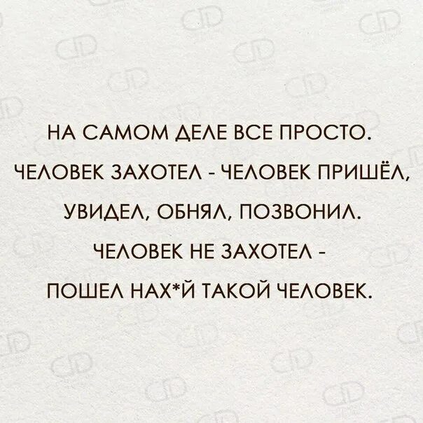 Приду звони. Если человек захочет. Человек захотел человек позвонил. Человек не захотел человек не захотел. На самом деле все просто человек захотел человек.