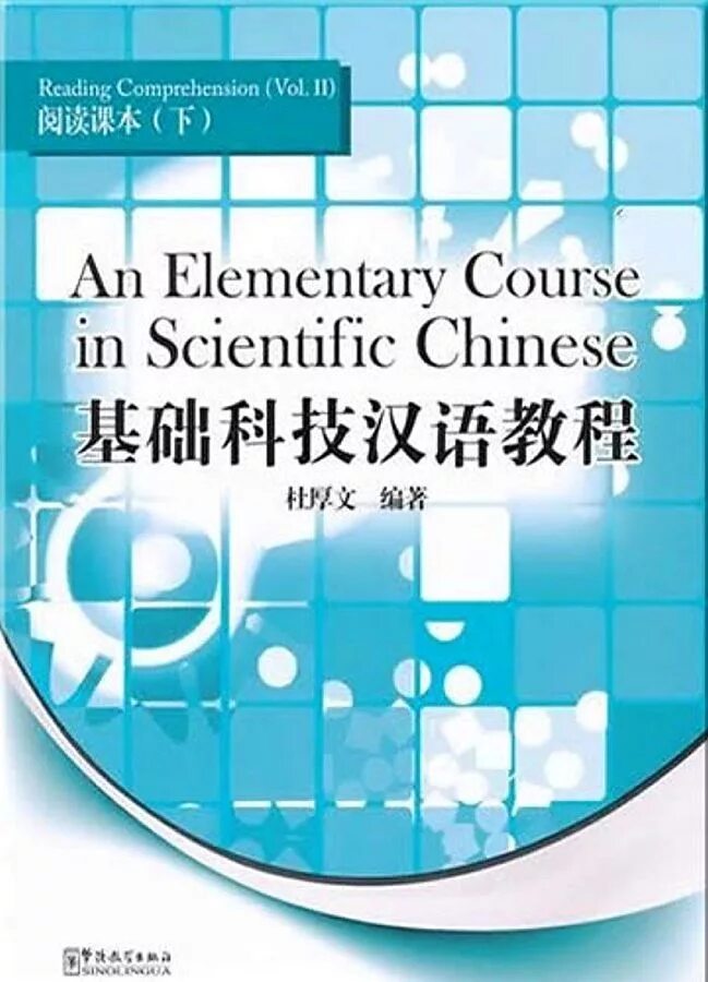Elementary course books. Elementary course. elementary chinese reading ii. 汉语教程 math.