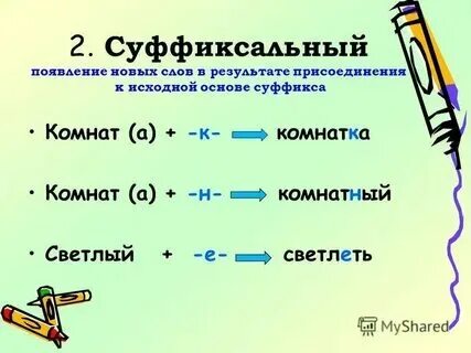 3 слова с суффиксальным способом