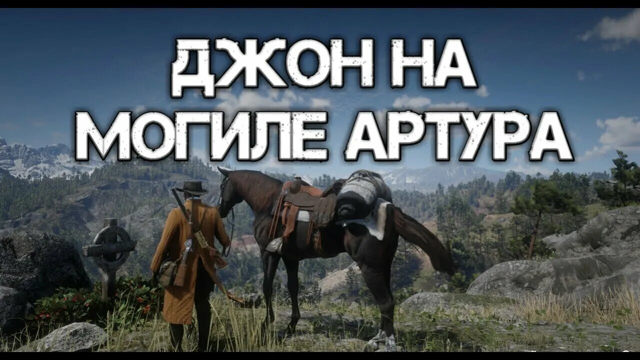 Red Dead Redemption 2 могила Артура Моргана. Могила Моргана rdr 2 могила Артура. Место смерти Артура Моргана rdr 2. Могила Артура Моргана РДР 2.