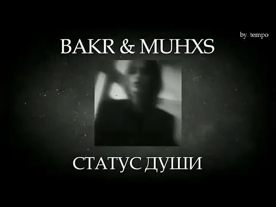 Bakr статус души текст песни. Бакр статус души. бакр статус души текст. muhxs.