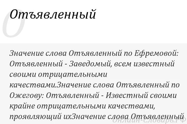 Отъявленный значение. Отъявленный. отьявленный или отъявленный.