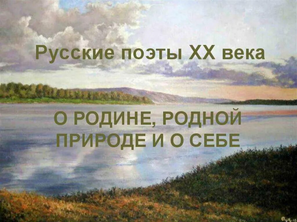 Русские поэты 20 века о родине родной природе и о себе. Поэты 20 века о родине родной природе. Писатели 20 века о родной природе. Русские Писатели 20 века о родине. Презентация о произведениях о родине