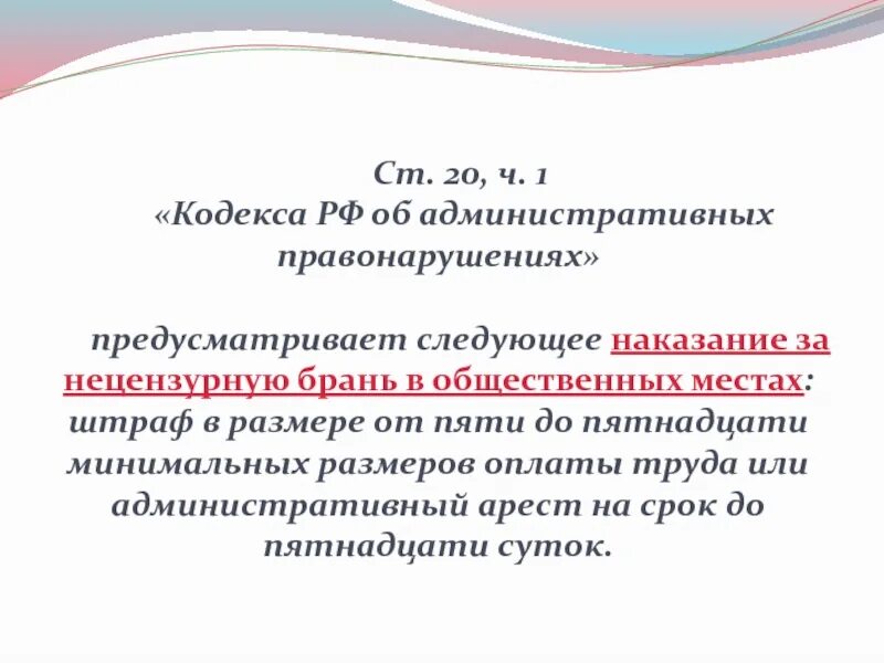Ст 20. Мелкое хулиганство статья. Нарушение общественного порядка статья. Ответственность за нецензурную брань в общественном месте. Нецензурно выражался в общественном месте.