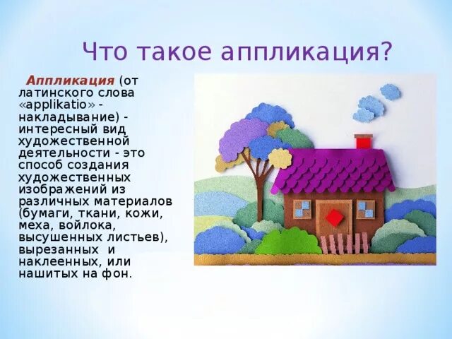Аппликация что это такое