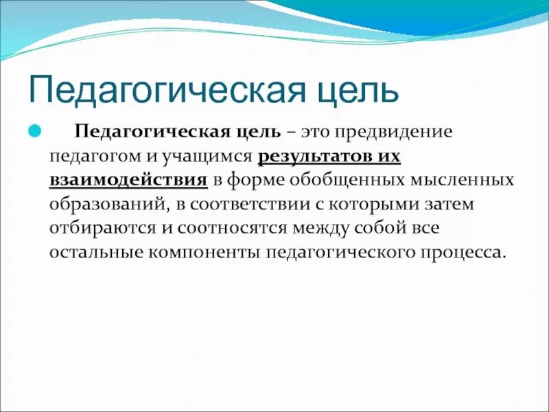 Педагогические цели примеры. Цель педагогики. Цель педагога. Педагогическая цель учителя. Цель педагогической игры