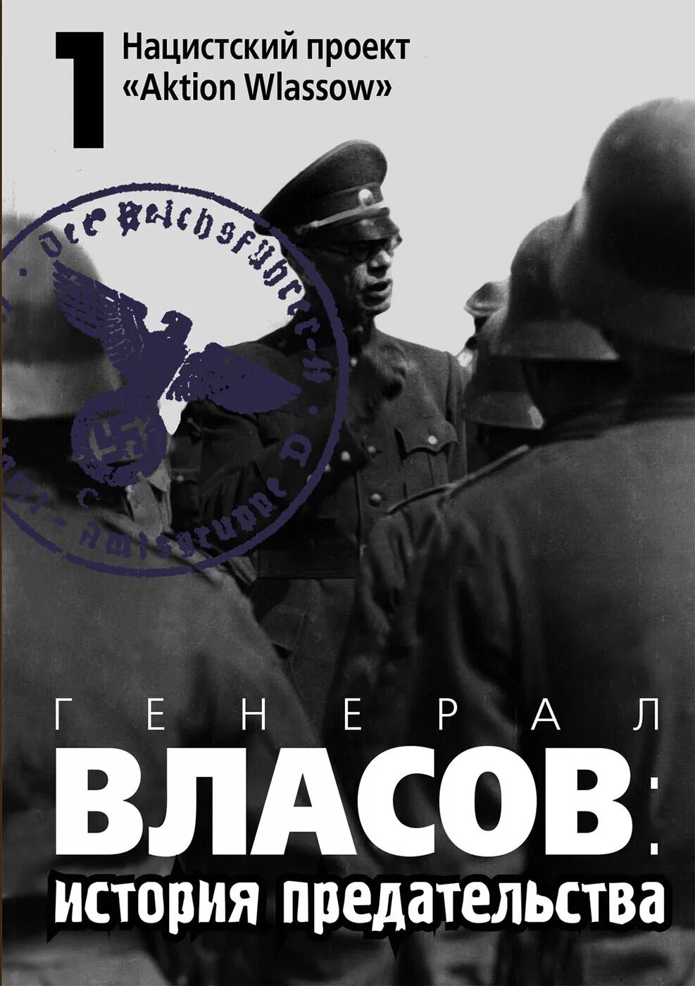 История одного предательства. Предатель генерал Власов. Власов генерал предательство. Генерал Власов история предательства.