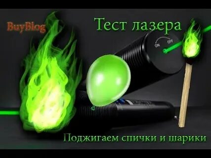 Тест лазер