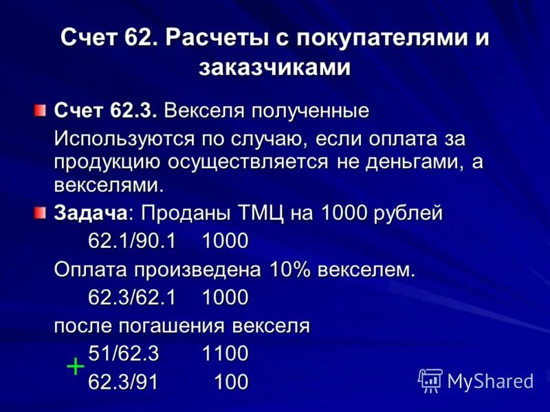 Счет 62 расчеты