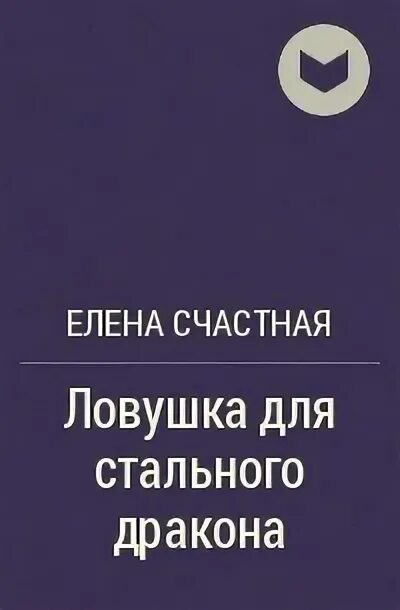 Произведения елены какой. ЛОВУШКА для стального дракона 2.