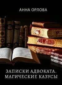 Записки адвоката