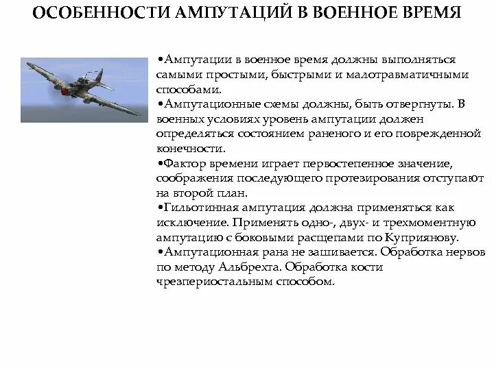 Особенности ампутаций в военное время. Особенности ампутации. Особенности ампутации в военно полевых условиях. Ампутация в военное время. Осложнения после ампутации