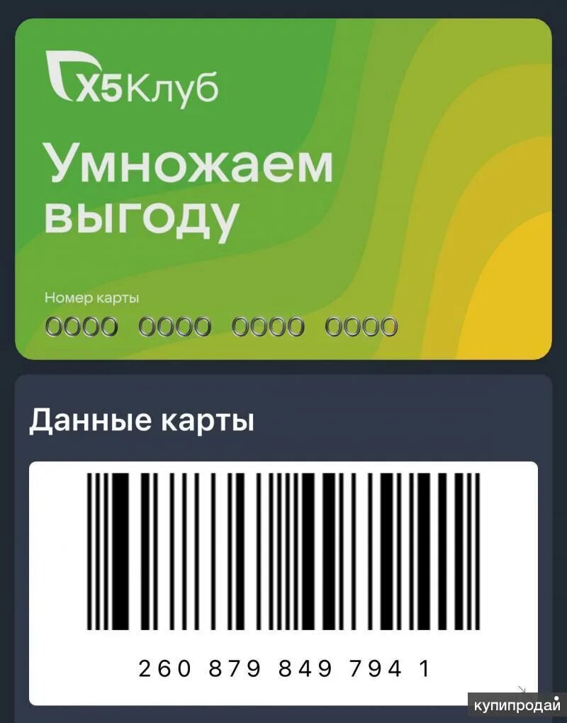 Карта пятерочки штрих активированная