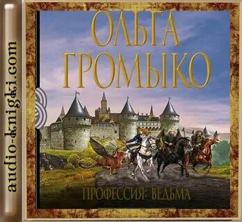 Профессия ведьма слушать