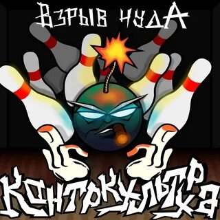 Слушать взорвем